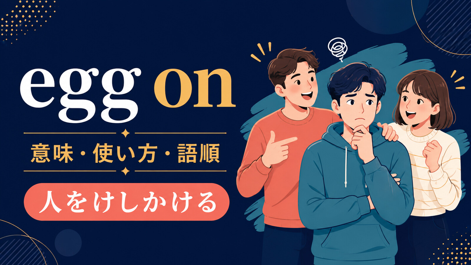 egg onの意味は？「人をけしかける」の使い方・語順とencourageとの違い