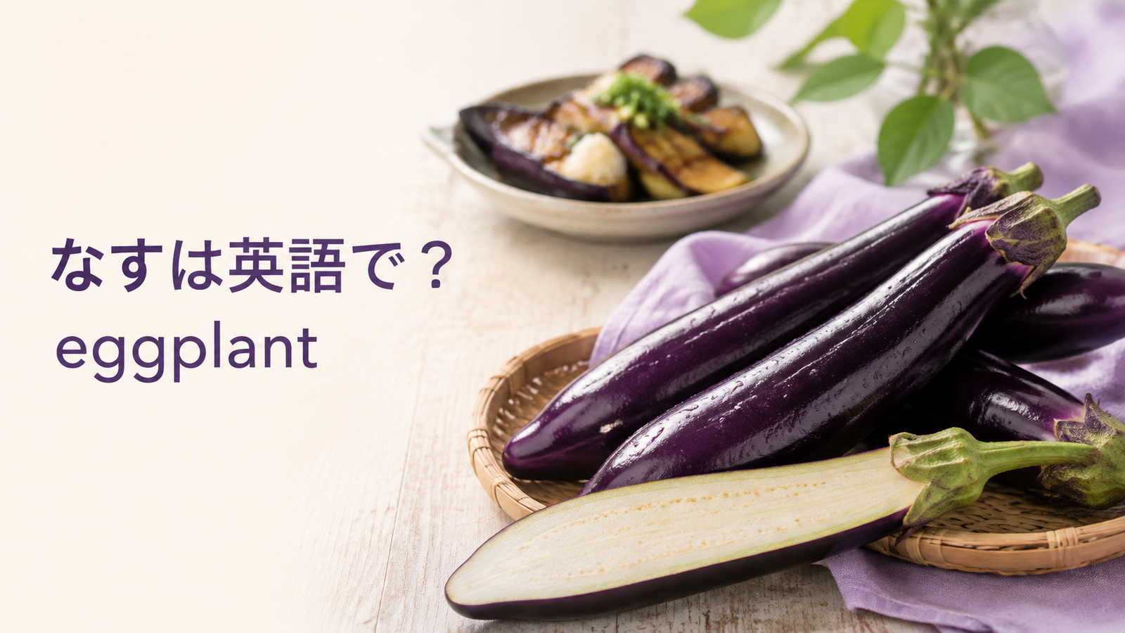 なすは英語でeggplantと紹介する記事のアイキャッチ