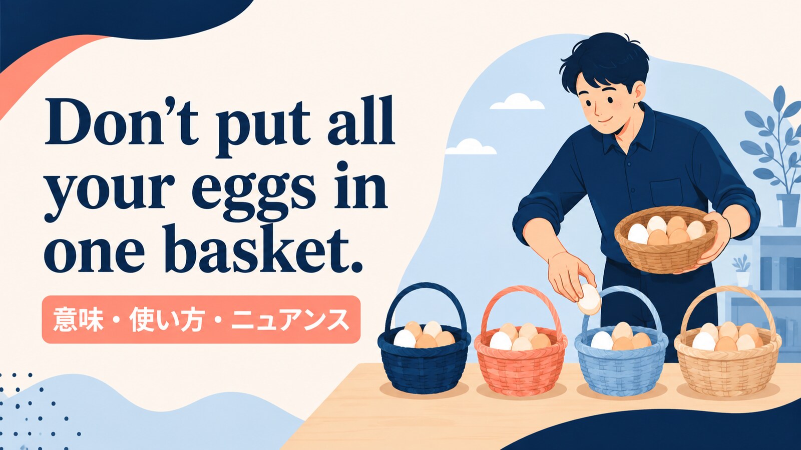 Don't put all your eggs in one basket.の意味・使い方