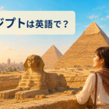 エジプトは英語で？Egypt・Egyptian・Arabic・Cairoの違い