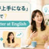 「英語が上手になる」の英語 get better at English