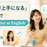 「英語が上手になる」の英語 get better at English