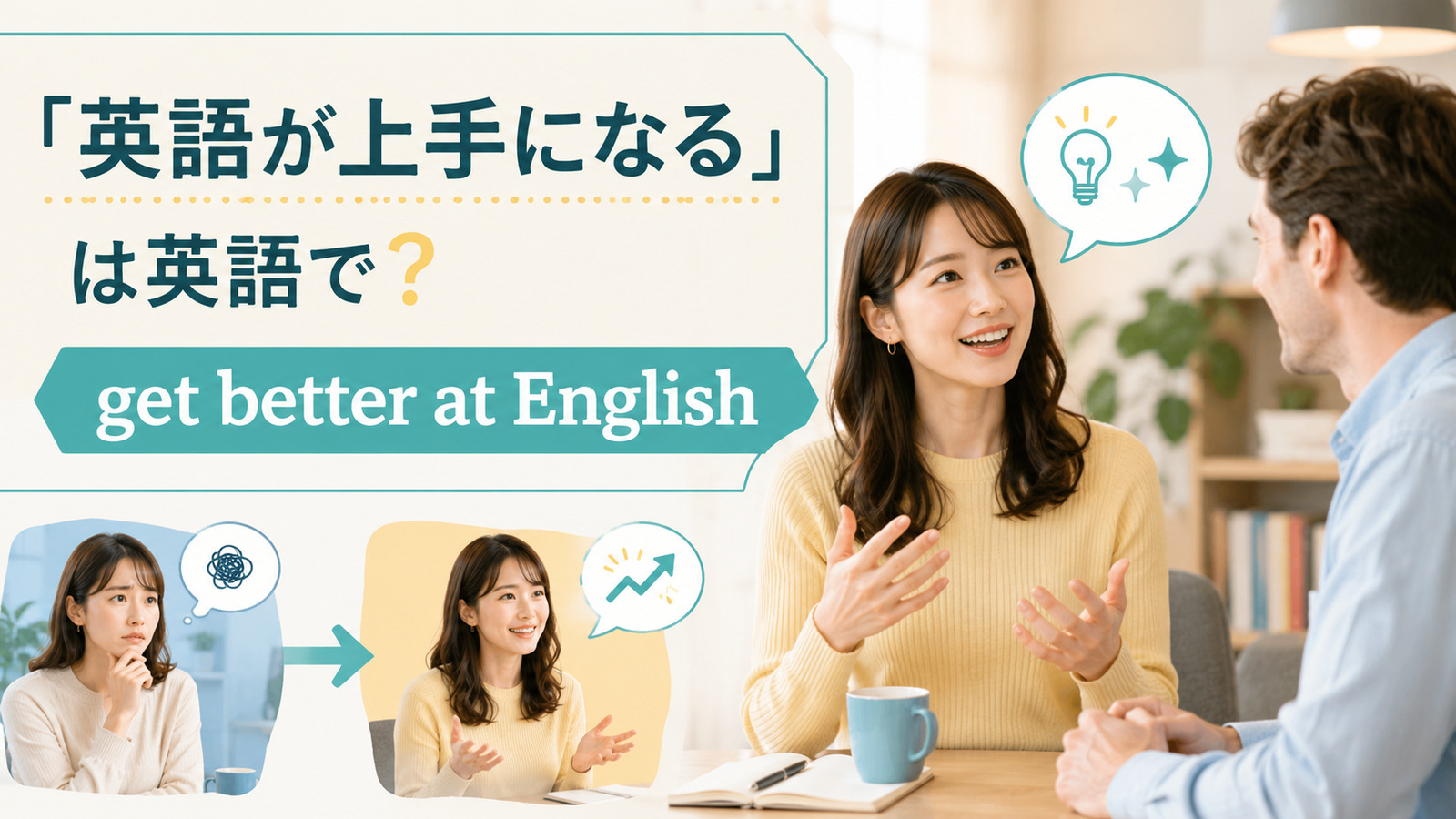 「英語が上手になる」の英語 get better at English