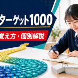 英熟語ターゲット1000の使い方・覚え方・個別解説を案内するアイキャッチ画像