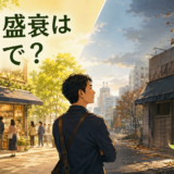 栄枯盛衰は英語で?繁栄と衰退が移り変わる様子