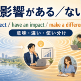 影響がある／ないの英語表現