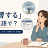 「影響する」の英語 affect・influence・have an effect on・impact を紹介するアイキャッチ