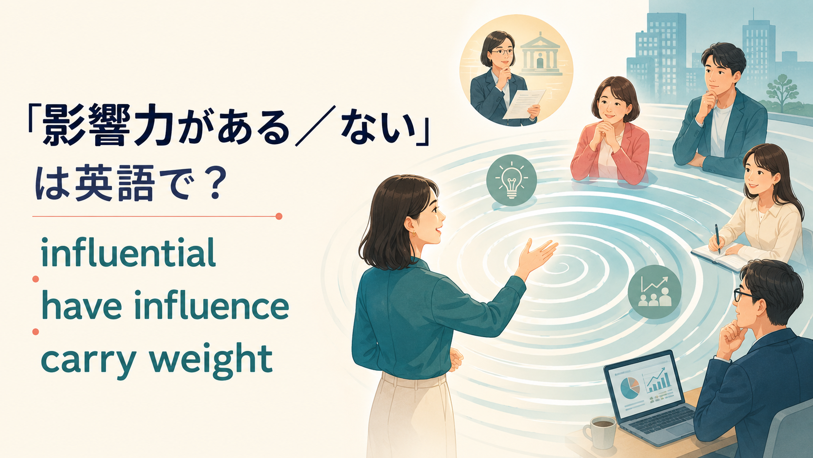 「影響力がある/ない」の英語表現