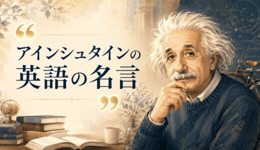 アインシュタインの英語の名言7選｜人生・努力・好奇心を表す言葉
