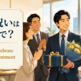 「栄転祝い」は英語で?意味と自然な表現を紹介するアイキャッチ