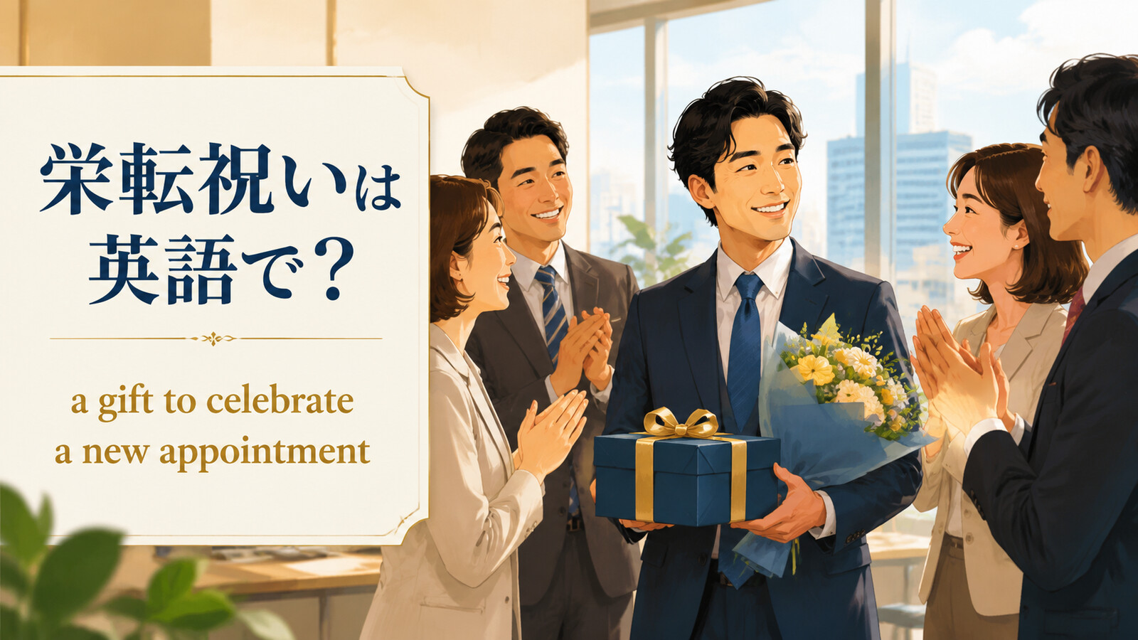 「栄転祝い」は英語で？a gift to celebrate a new appointmentの使い方・文化差と例文