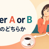 カフェでコーヒーか紅茶のどちらかを選ぶeither A or Bのイメージ