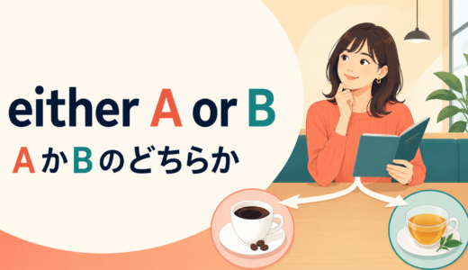 either A or Bの意味は？語順・動詞の一致とboth・neitherとの違い