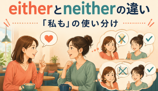 eitherとneitherの違いは？Me either・Me neitherの使い分け