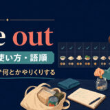 eke outの意味と使い方・語順|少ないもので何とかやりくりする