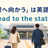 「駅へ向かう」は英語で？head to the stationを解説する駅前のアイキャッチ