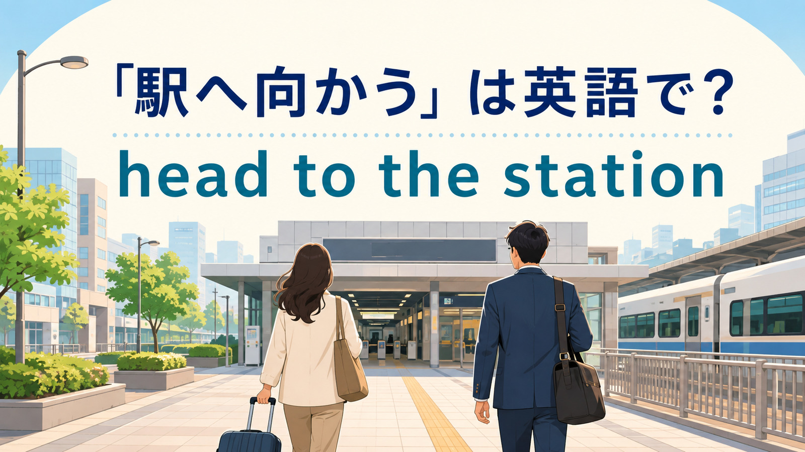 「駅へ向かう」は英語で？head to・on my way toの違いと簡単な言い換え