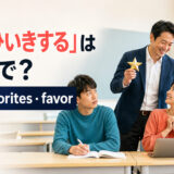 「えこひいきする」は英語で？play favorites・favor