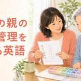 高齢の親の薬の一覧・服用時刻・飲み忘れ・副作用を伝える英語
