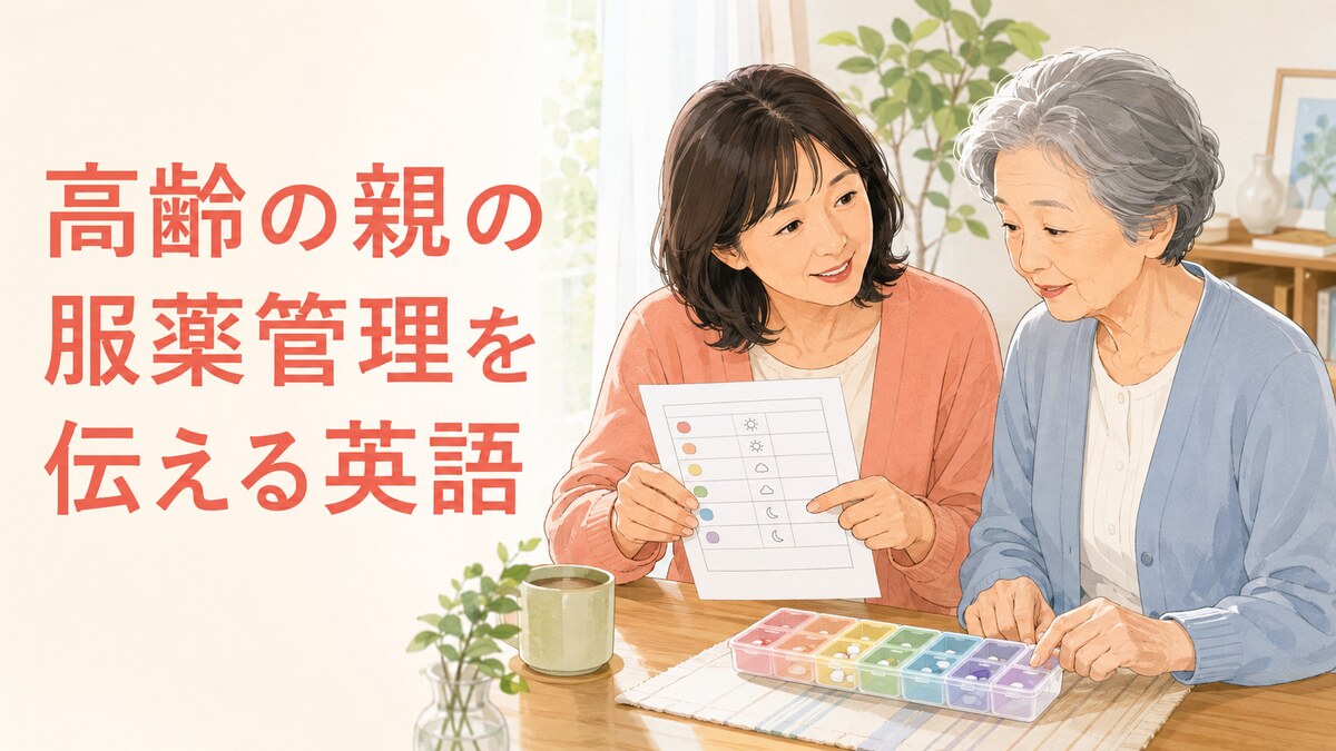 高齢の親の薬の一覧・服用時刻・飲み忘れ・副作用を伝える英語