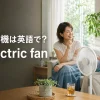 扇風機は英語でelectric fanと紹介する夏のリビングで会話する女性たち