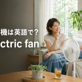 扇風機は英語でelectric fanと紹介する夏のリビングで会話する女性たち