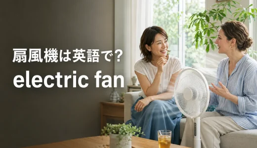 扇風機は英語で？fanの意味・つける／消す・風量と首振りの表現
