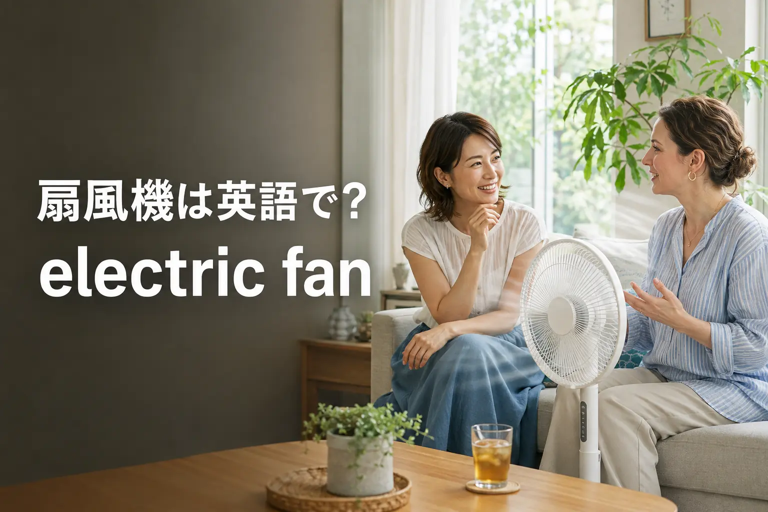 扇風機は英語でelectric fanと紹介する夏のリビングで会話する女性たち