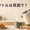 電気ケトルは英語でelectric kettleと解説するアイキャッチ
