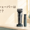 電気シェーバーは英語で？electric shaverの使い方