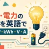 電球・電力量計・コンセントで学ぶ英語の電気単位