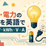 電球・電力量計・コンセントで学ぶ英語の電気単位