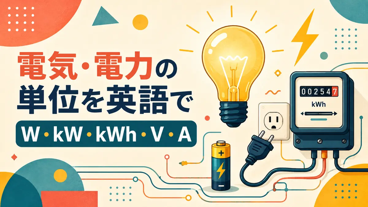電球・電力量計・コンセントで学ぶ英語の電気単位