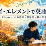 『マイ・エレメント』で英語学習|Elementalの意味・難易度・名セリフ