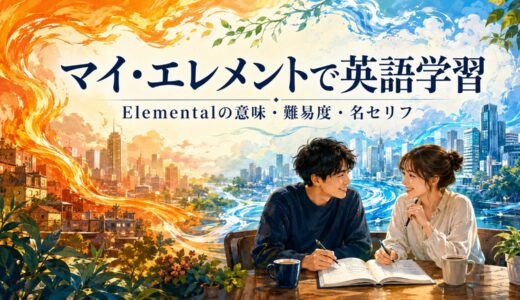 『マイ・エレメント』で英語学習｜Elemental・my elementの意味、難易度・名セリフ