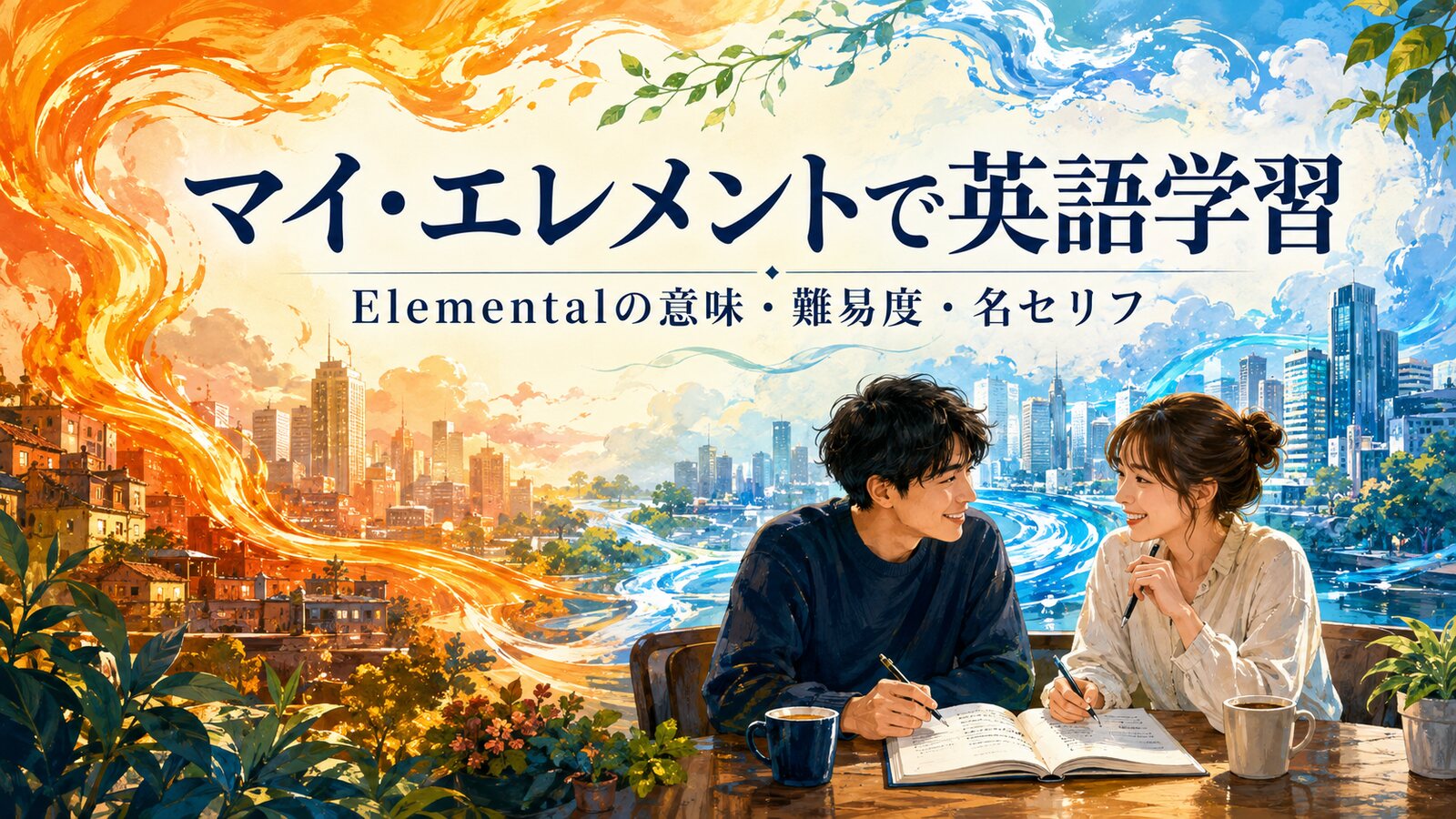 『マイ・エレメント』で英語学習｜Elementalの意味・難易度・名セリフ