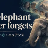 an elephant never forgetsの意味・使い方を解説するアイキャッチ画像