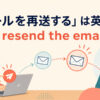 「メールを再送する」は英語でresend the emailと表すアイキャッチ