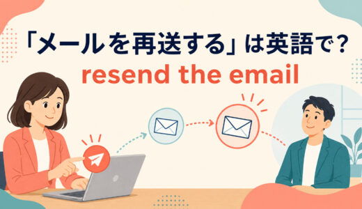 「メールを再送する」は英語で？resend・send again・forwardの違いと簡単な言い換え