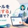 「メールを転送する」は英語でforward an emailと表すことを解説するアイキャッチ画像