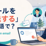 「メールを転送する」は英語でforward an emailと表すことを解説するアイキャッチ画像