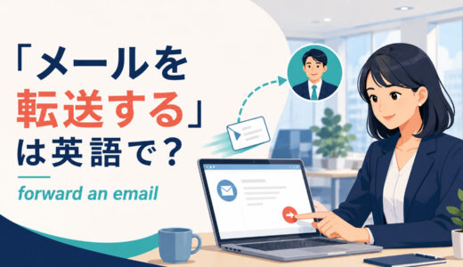 「メールを転送する」は英語で？forwardの使い方・返信との違いと簡単な言い換え
