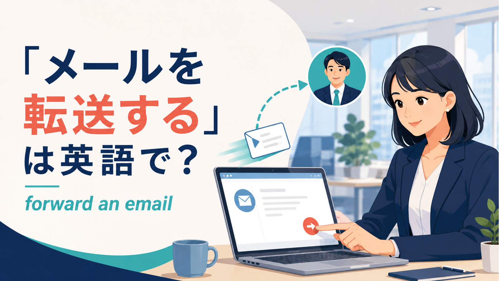 「メールを転送する」は英語でforward an emailと表すことを解説するアイキャッチ画像