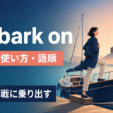 embark onの意味・使い方・語順を表すアイキャッチ画像
