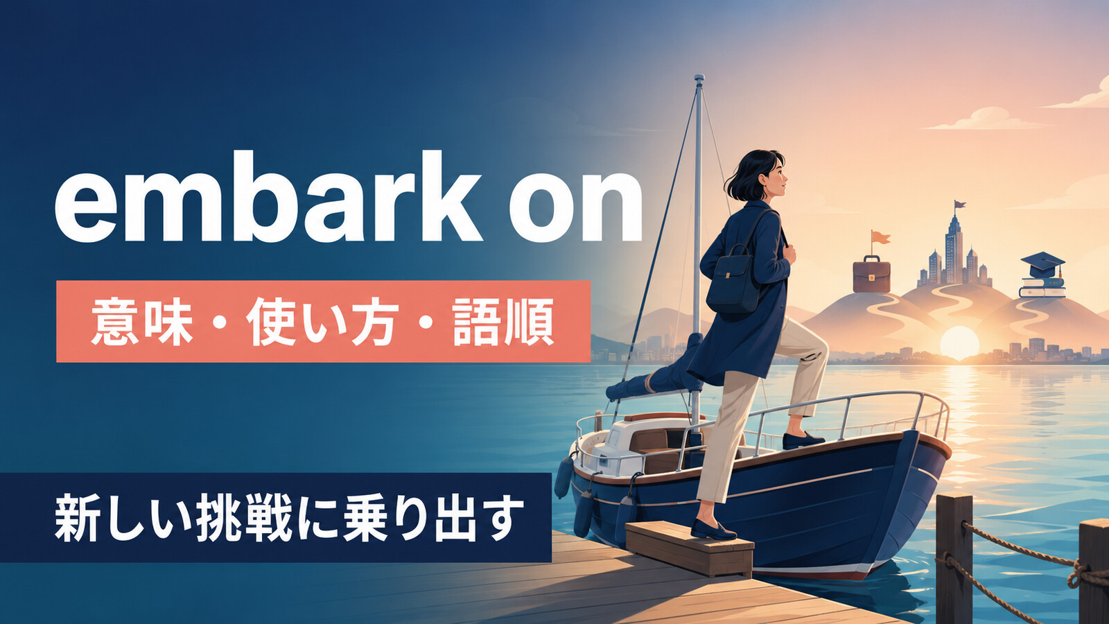 embark onの意味は？「新しい挑戦に乗り出す」の使い方・語順とembark uponとの違い