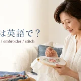 刺繍は英語で?embroidery・embroider・stitchの違い