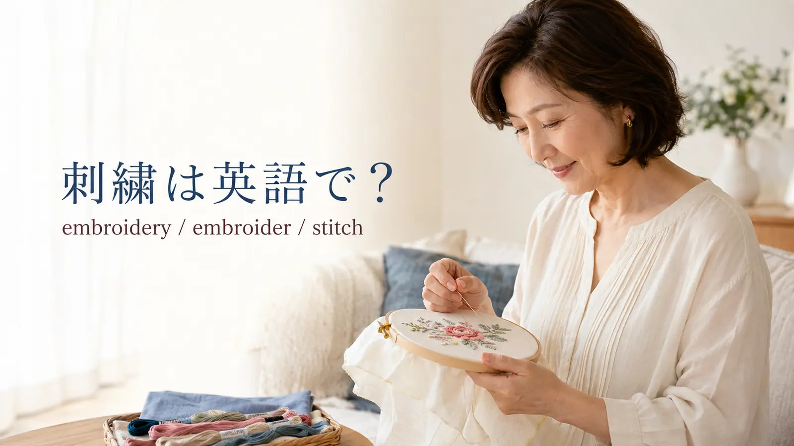 刺繍は英語で？embroidery・embroider・stitchの違い