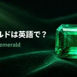 緑に輝くエメラルドと「エメラルドは英語で？ emerald」の文字