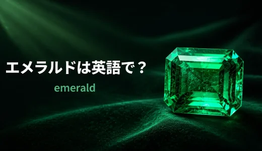 エメラルドは英語でemerald｜発音・語源・berylとの違いと例文