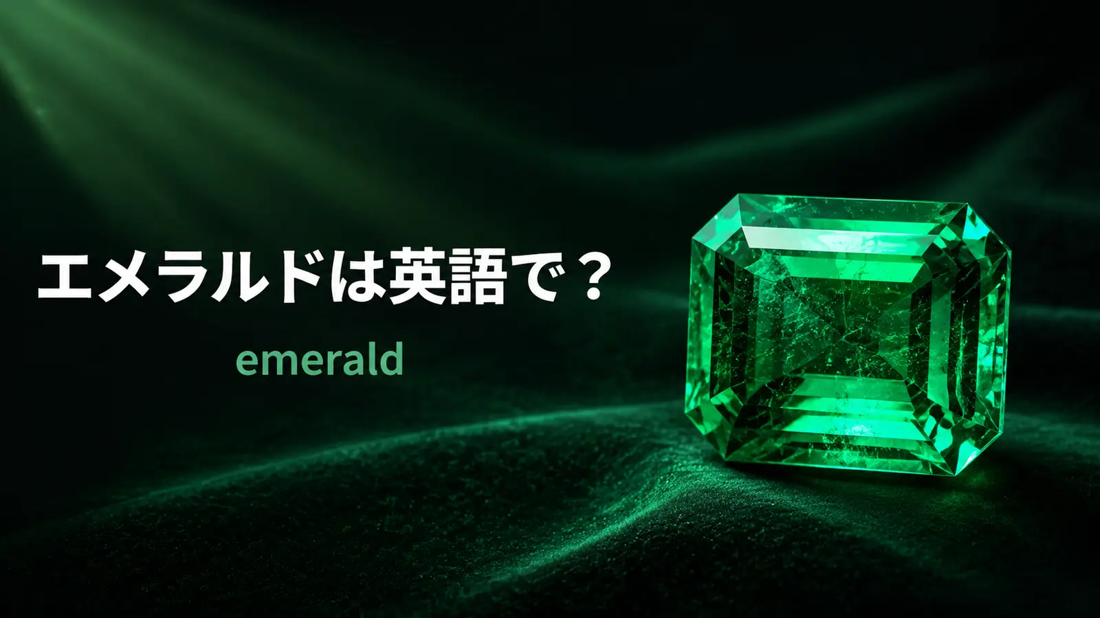 エメラルドは英語でemerald｜発音・語源・berylとの違いと例文